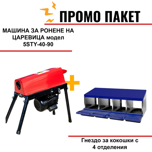 МАШИНА ЗА РОНЕНЕ НА ЦАРЕВИЦА модел 5STY-40-90, 2Kw, 2850RPM, производителност 500 кг/ч  + Гнездо за кокошки с 4 отделения