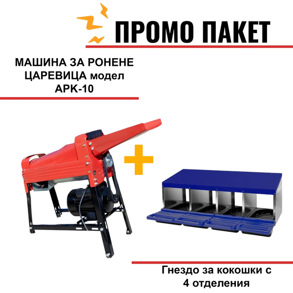 МАШИНА ЗА РОНЕНЕ ЦАРЕВИЦА модел APK-10, 2 Kw, 2850RPM, производителност 2000 кг/ч