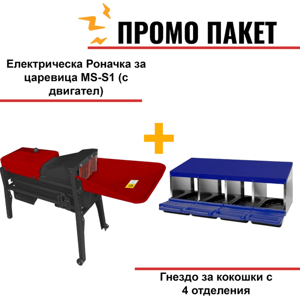 Електрическа Роначка за царевица MS-S1 (с двигател)
