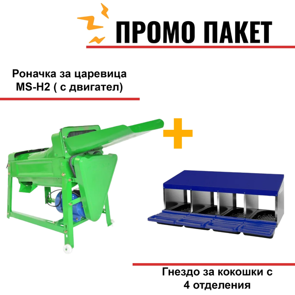 Роначка за царевица MS-H2 ( с двигател) + Гнездо за кокошки с 4 отделения