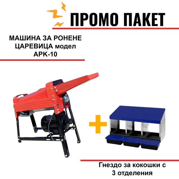 МАШИНА ЗА РОНЕНЕ ЦАРЕВИЦА модел APK-10, 2 Kw, 2850RPM, производителност 2000 кг/ч