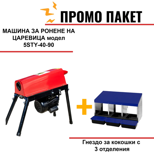 МАШИНА ЗА РОНЕНЕ НА ЦАРЕВИЦА модел 5STY-40-90, 2Kw, 2850RPM, производителност 500 кг/ч  + Гнездо за кокошки с 3 отделения