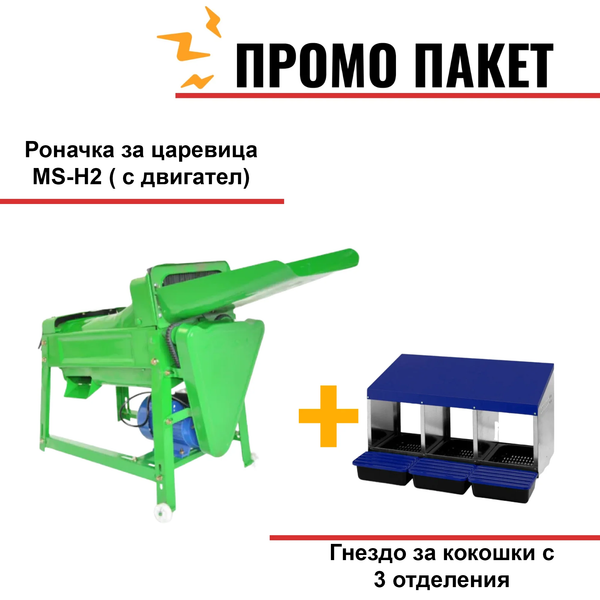 Роначка за царевица MS-H2 ( с двигател) + Гнездо за кокошки с 3 отделения