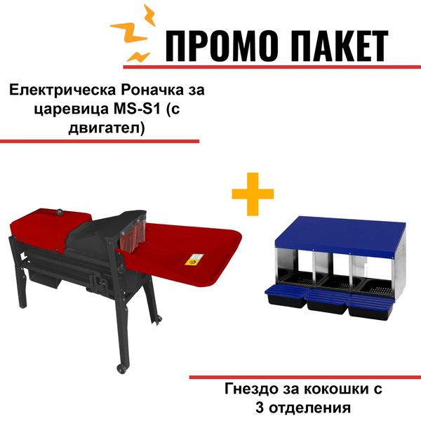 Електрическа Роначка за царевица MS-S1 (с двигател)