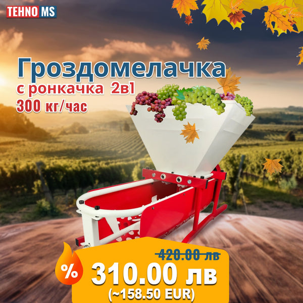 Гроздомелачка с ронкачка  2в1 Tehno Ms DG07