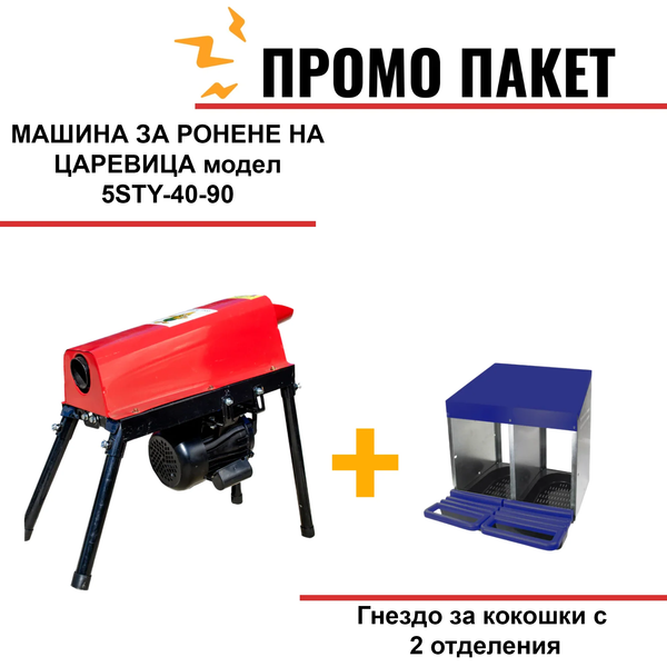 МАШИНА ЗА РОНЕНЕ НА ЦАРЕВИЦА модел 5STY-40-90, 2Kw, 2850RPM, производителност 500 кг/ч  + Гнездо за кокошки с 2 отделения