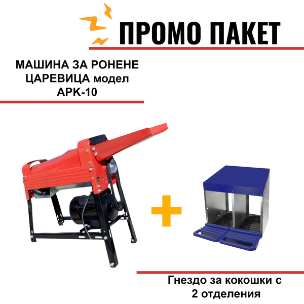 МАШИНА ЗА РОНЕНЕ ЦАРЕВИЦА модел APK-10, 2 Kw, 2850RPM, производителност 2000 кг/ч