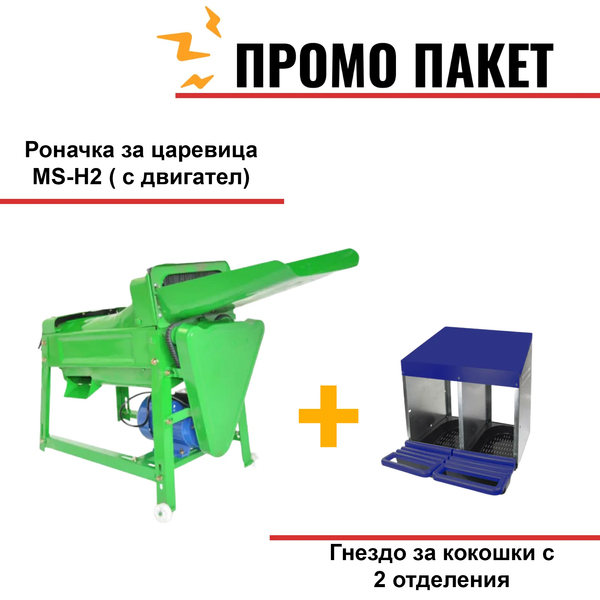 Роначка за царевица MS-H2 ( с двигател) + Гнездо за кокошки с 2 отделения
