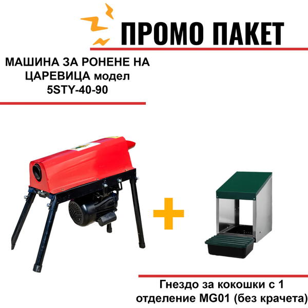 МАШИНА ЗА РОНЕНЕ НА ЦАРЕВИЦА модел 5STY-40-90, 2Kw, 2850RPM, производителност 500 кг/ч  + Гнездо за кокошки с 1 отделение MG01 (без крачета)