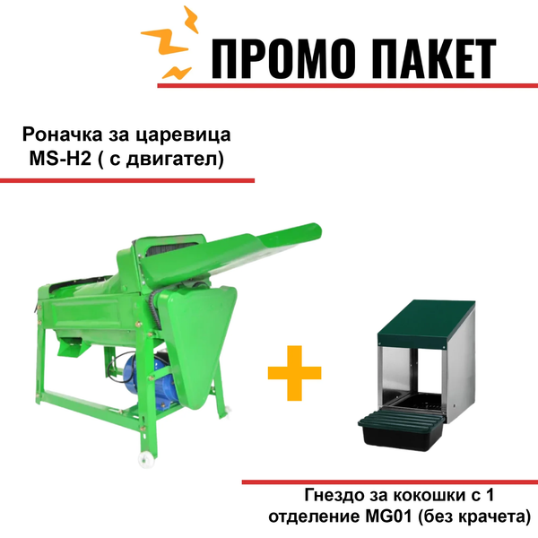 Роначка за царевица MS-H2 ( с двигател) + Гнездо за кокошки с 1 отделение MG01 (без крачета)