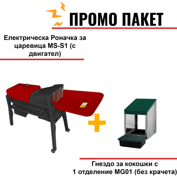 Електрическа Роначка за царевица MS-S1 (с двигател)