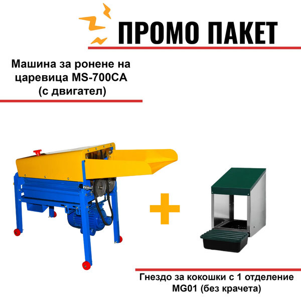Машина за ронене на царевица MS-700CA (с двигател) + Гнездо за кокошки с 1 отделение MG01 (без крачета)