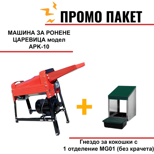 МАШИНА ЗА РОНЕНЕ ЦАРЕВИЦА модел APK-10, 2 Kw, 2850RPM, производителност 2000 кг/ч
