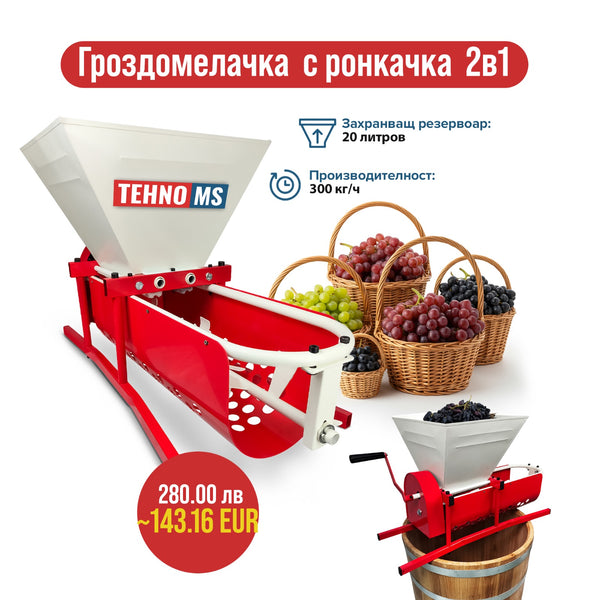 Гроздомелачка с ронкачка  2в1 Tehno Ms DG07