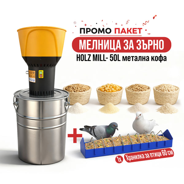 Мелница за зърно HOLZ MILL 50L GRI - метална кофа